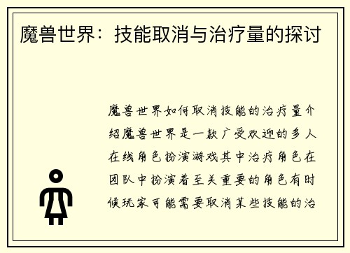 魔兽世界：技能取消与治疗量的探讨