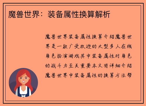 魔兽世界：装备属性换算解析