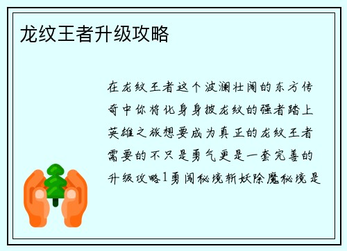 龙纹王者升级攻略